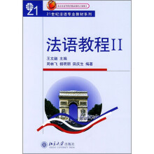 21世纪法语专业教材系列：法语教程2（附听力文本及练习答案）