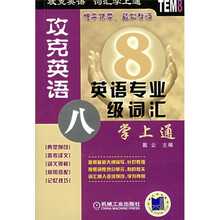 攻克英语：英语专业8级词汇掌上通