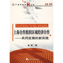 上海合作组织区域经济合作：共同发展的新实践