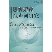现代汉语拟声词研究