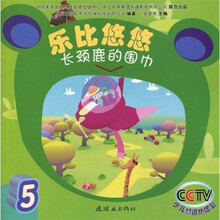 乐比悠悠5：长颈鹿的围巾