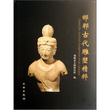 邯郸古代雕塑集粹