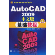 AutoCAD2009中文版基础教程（附CD1张）
