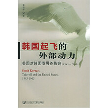 韩国起飞的外部动力：美国对韩国发展的影响（1945-1965）