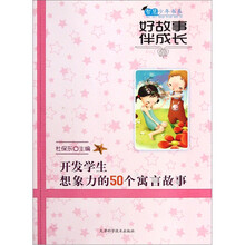 智慧少年书系：好故事伴成长：开发学生想象力的50个寓言故事