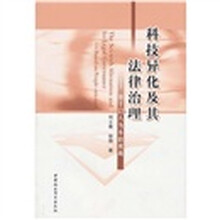 科技异化及其法律治理