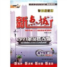 特高级教师新点拨：高中物理（必修1）（配人教）（2011革命性改版）