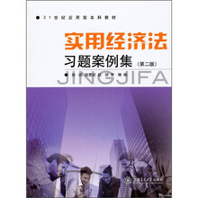 实用经济法习题案例集（第2版）