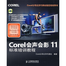 Corel 会声会影 11 标准培训教程（附光盘）