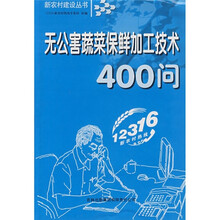 无公害蔬菜保鲜加工技术400问
