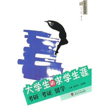 大学生的求学生涯：考研考证留学