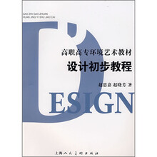 高职高专环境艺术教材：设计初步教程