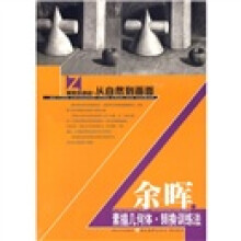 美院加油站·从自然到画面:余晖素描几何体转换训练法