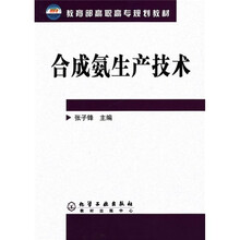 教育部高职高专规划教材:合成氨生产技术