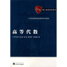 21世纪高等学校数学系列教材：高等代数