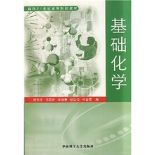 面向21世纪高等院校教材：基础化学