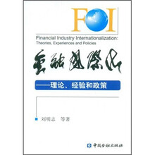 金融国际化：理论、经验和政策