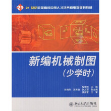 新编机械制图(少学时)