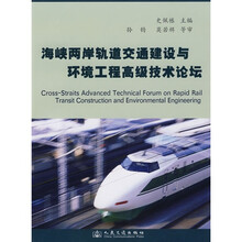 海峡两岸轨道交通建设与环境工程高级技术论坛
