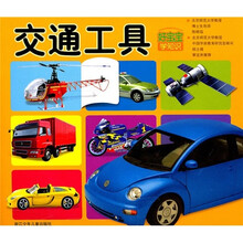 好宝宝学知识：交通工具