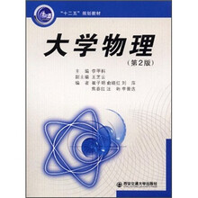 大学物理（第2版十二五规划教材）