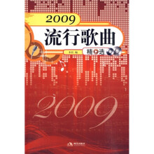 2009流行歌曲精选