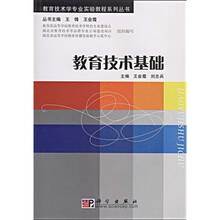 教育技术学专业实验教程系列丛书：教育技术基础（附DVD光盘1张）