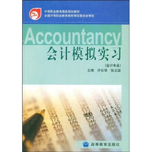 中等职业教育国家规划教材：会计模拟实习（会计专业）