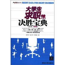 大学生求职决胜宝典（2012年·高职版）