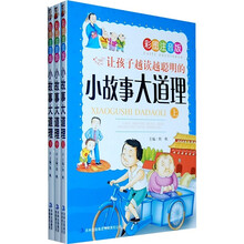 小故事大道理（全3册）（彩图注音版）