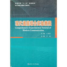 高等学校“十二五”规划教材·电子信息与通信工程系列：现代通信综合实验教程