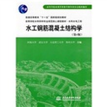 高等学校水利学科专业规范核心课程教材·水利水电工程：水工钢筋混凝土结构学（第4版）