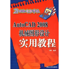 AutoCAD2008机械图形设计实用教程
