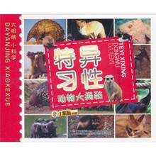 小笨熊典藏·大眼睛小科学：特异习性动物大揭秘