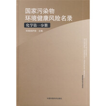 国家污染物环境健康风险名录(化学第1分册)