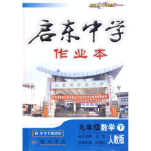 启东中学作业本:9年级数学(下)(人教版)