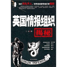 英国情报组织揭秘