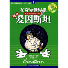 快乐又充满趣味的青少年科学大本营:在奇异世界里遇见爱因斯坦