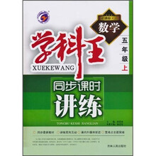 学科王·同步课时讲练：数学（5年级上）（新课标·人）