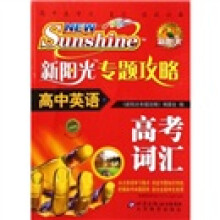 新阳光专题攻略·高中英语:高考词汇