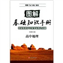 图解基础知识手册·高中地理
