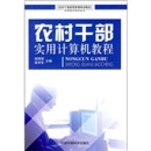 农村干部经营管理培训教材实用技术知识丛书：农村干部实用计算机教程