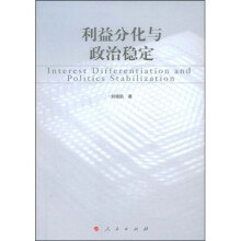 利益分化与政治稳定