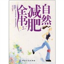 自然减肥全书