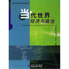 高等学校思想政治理论课教材：当代世界经济与政治