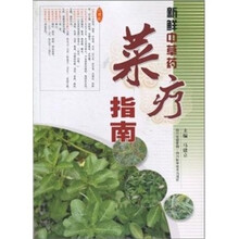 新鲜中草药菜疗指南