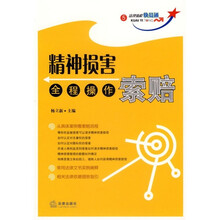 精神损害全程操作索赔