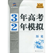 3年高考2年模拟:历史(2011浙江省专用)