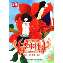意林少年励志馆·棒棒糖天使系列：四季事件簿