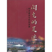 闪光的足迹：经济建设与科技发展